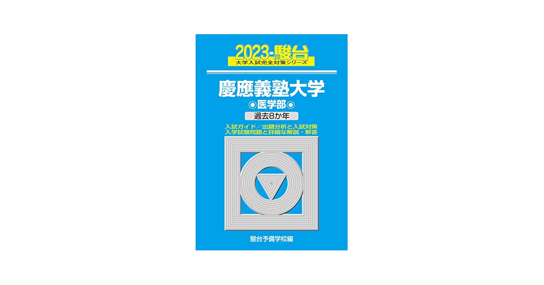 駿台 慶大SFC対策論文 慶應義塾大学 テキスト 通年セット 全て書き込み無し 2023 計3冊 ☆ 033M0D Amazon.co.jp: WS04-229 駿台 慶大SFC対策論文 慶應義塾大学