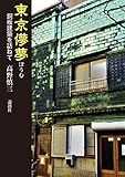 東京儚夢 銅板建築を訪ねて