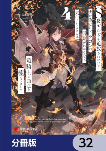 Ｓ級ギルドを追放されたけど、実は俺だけドラゴンの言葉がわかるので、気付いたときには竜騎士の頂点を極めてました。【分冊版】　32 (電撃コミックスNEXT)