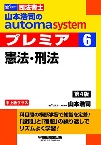キンドル 無料電子書籍 司法書士 山本浩司のautoma system premier (6) 憲法・刑法 第4版 バイ
