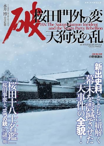 破 桜田門外の変と天狗党の乱 (メディアパルムック)