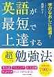 セール中のKindle本6：英語が最短で上達する超シンプル勉強法　英会話・リスニング・長文読解・単語学習のコツがわかる
