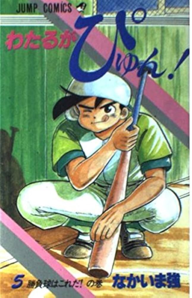 わたるがぴゅん 5 勝負球はこれだの巻 (ジャンプコミックス