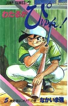 おか わたるがぴゅん わたるがぴゅん！ 57 - なかいま強 | 少年ジャンプ＋