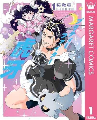 プリティーファイター虎牙 1 (マーガレットコミックスDIGITAL)