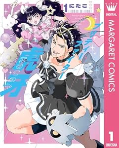 プリティーファイター虎牙 1 (マーガレットコミックスDIGITAL)