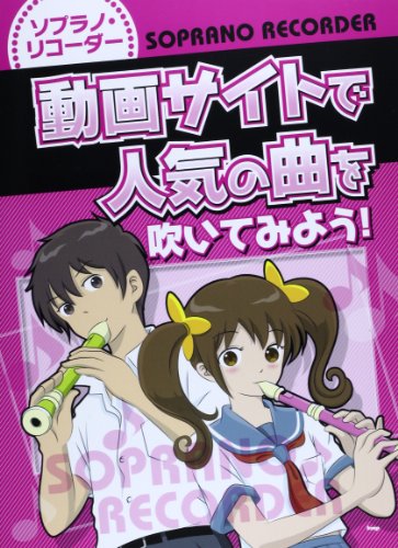 ソプラノリコーダー 楽譜 音楽の人気商品 通販 価格比較 価格 Com