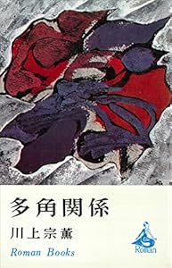 多角関係 (ＲＯＭＡＮＢＯＯＫＳ)