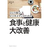 ひとり暮らしビジネスマンのための食事と健康大改善