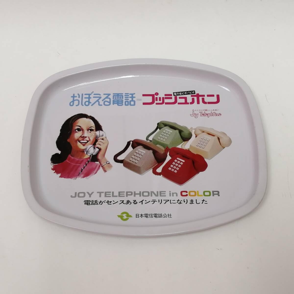 Amazon.co.jp: 24062001 昭和レトロ ブリキトレー 日本電信電話