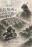 居場所の在り処