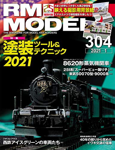 キンドル 無料電子書籍 RM MODELS (アールエムモデルズ)2021年1月号 Vol.304 バイ