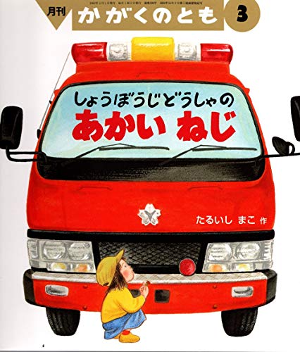 月刊かがくのとも 2002年 03月号 しょうぼうじどうしゃの あかいねじ