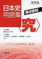 【中古】 日本史明解用語集/河合出版/神田信証 日本史用語集〈究〉: 得点直結 (河合塾シリーズ) | 片山 純子