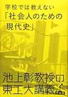 Amazon.co.jp: 池上彰教授の東工大講義 学校では教えない「社会
