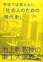 Modern History of Working People (Japanese Edition) 学校では教えない「社会人のための現代史」 ― 池上彰教授の東工大講義国際篇 4163766405 Book Cover