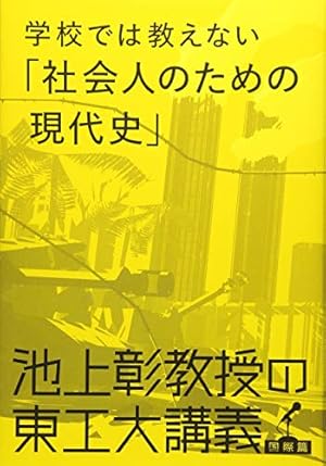 池上彰教授の東工大講義 学校では教えない「社会人のための現代史