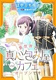 異世界で真心包み屋カフェをオープンです【単話版】 ＃14 (コミック Maomao)