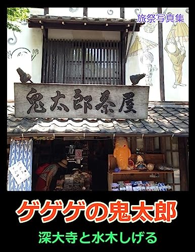 ゲゲゲの鬼太郎　深大寺と水木しげる 旅祭写真集のサムネイル