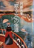 『或る女』の生涯