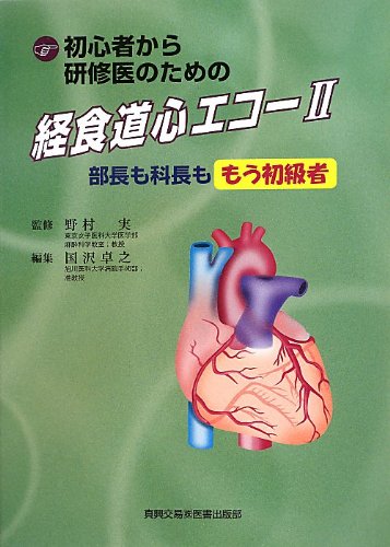 初心者から研修医のための経食道心エコー〈2〉―部長も科長ももう初級者