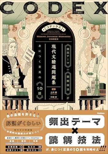 CODEX［コデックス］ 現代文精選問題集