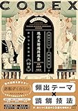 CODEX［コデックス］ 現代文精選問題集