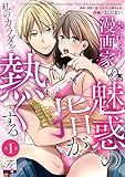 売れっ子漫画家の魅惑の指が私のカラダを熱くする。 第1話 (TL JUNET)