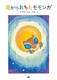 月からおちたモモンガ