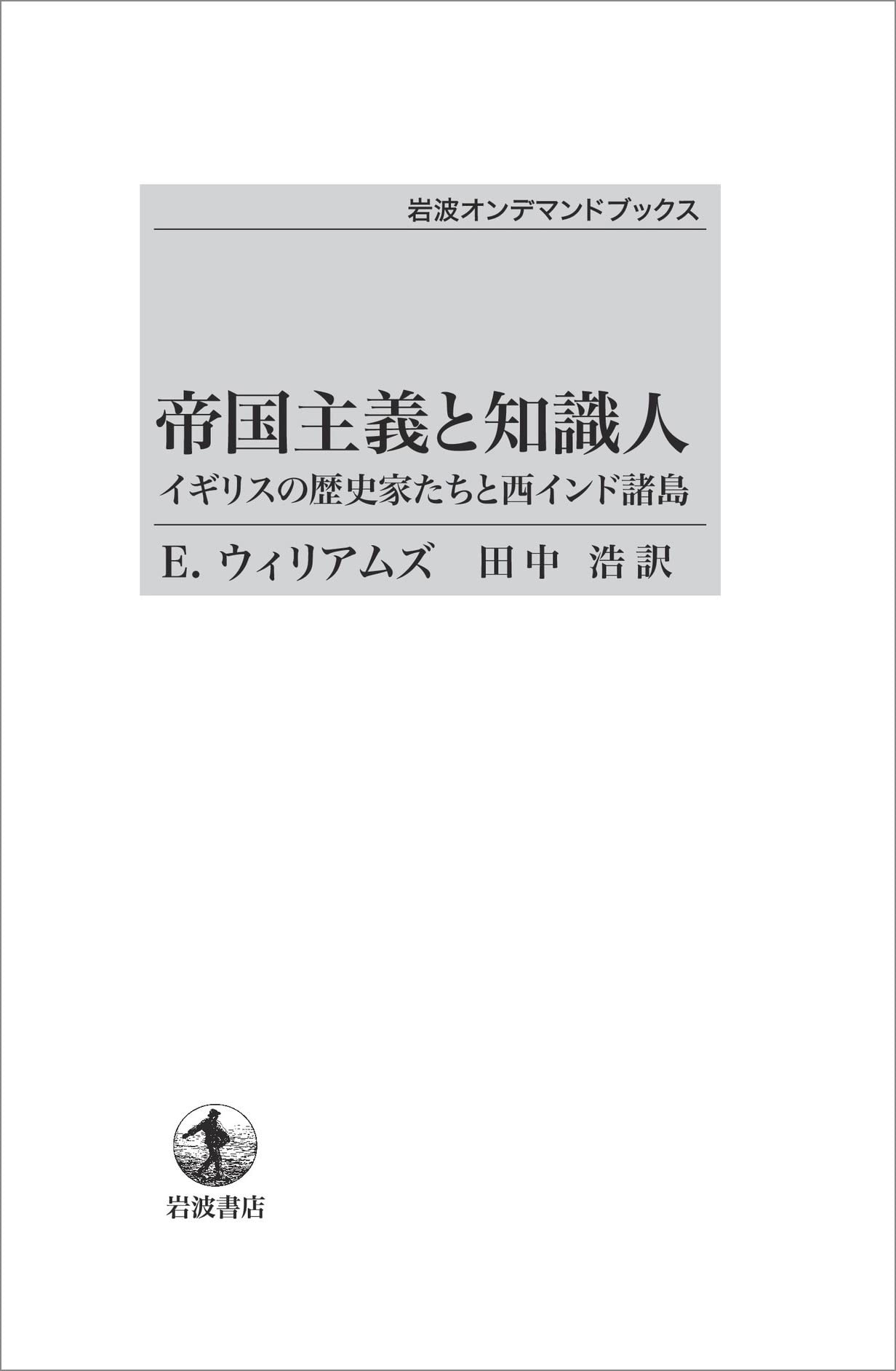 帝国主義と知識人: イギリスの歴史家たちと西インド諸島 (岩波モダンクラシックス Amazon.co.jp: 帝国主義と知識人: イギリスの歴史家たちと西