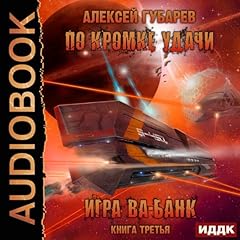 По кромке удачи. Книга 3. Игра ва-банк (Russian Edition) Audiobook By Alexey Gubarev cover art