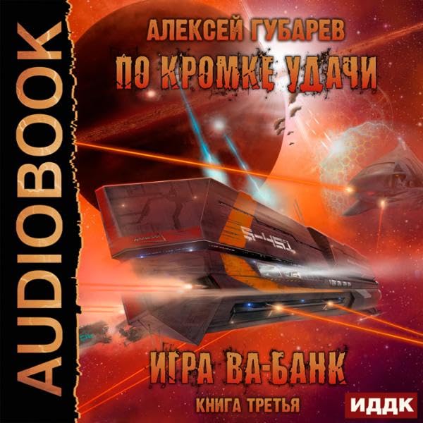 Cover art for По кромке удачи. Книга 3. Игра ва-банк (Russian Edition)