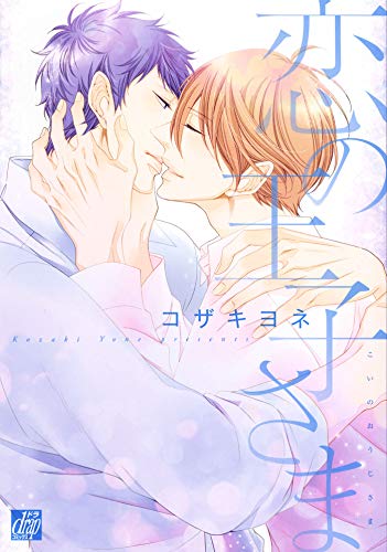 『恋の王子さま』