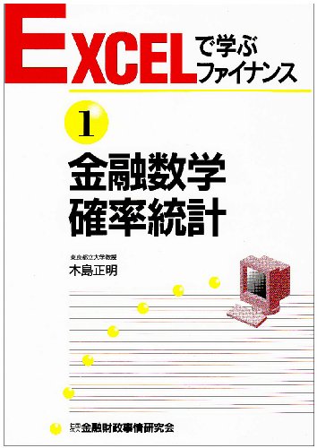 金融数学・確率統計 (EXCELで学ぶファイナンス) 金融数学・確率統計 (EXCELで学ぶファイナンス)