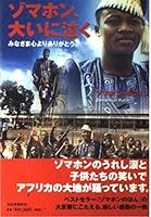 ゾマホン、大いに泣く―みなさま心よりありがとう 4309013449 Book Cover