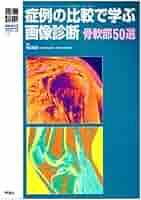 【裁断済み】救急症例に学ぶ! 骨軟部画像診断テキスト 救急症例に学ぶ! 骨軟部画像診断テキスト | 大橋健二郎 |本