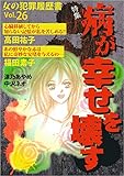女の犯罪履歴書Vol.26 病が幸せを壊す (ミステリーサラ)