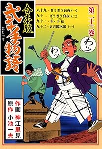 弐十手物語【合本版】23 (マンガの金字塔)