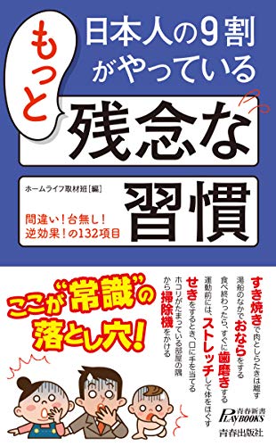 キンドル 無料電子書籍 日本人の9割がやっているもっと残念な習慣 (青春新書プレイブックス) バイ