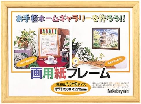 Amazon ナカバヤシ 画用紙フレーム 八ツ切サイズ ライト フ Gw 101 L 文房具 オフィス用品 文房具 オフィス用品