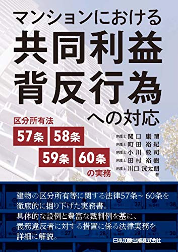 キンドル 無料電子書籍 マンションにおける共同利益背反行為への対応―区分所有法57条・58条・59 バイ