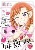 妹無双～テイムしたお兄ちゃんを添えて～（17） (COMICアンブル)