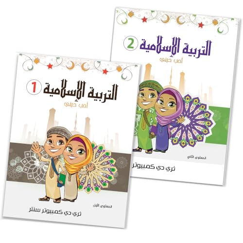 كتب اطفال - كتب التربية الاسلامية للاطفال