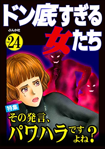 ドン底すぎる女たち Vol.24 その発言、パワハラですよね?