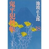 鬼平犯科帳（十八）