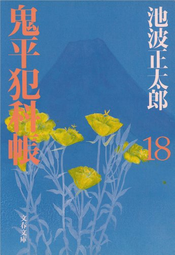 楽天 無料電子書籍 鬼平犯科帳(十八) バイ