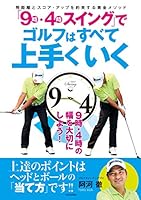 「９時・４時スイング」でゴルフはすべて上手くいく