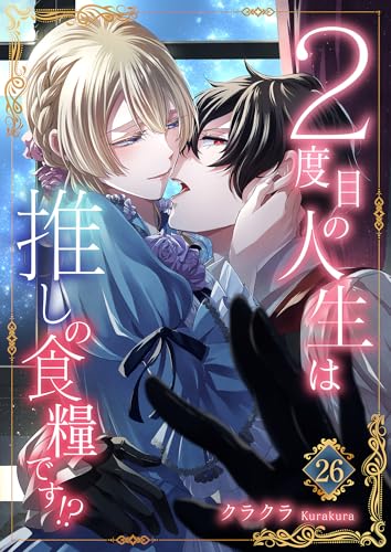 ２度目の人生は推しの食糧です！？26 (素敵なロマンス)