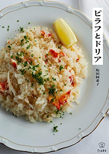 PDFダウンロード ピラフとドリア 料理の本棚 (立東舎) バイ