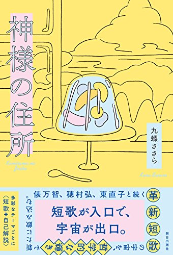 神様の住所 神様の住所
